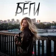 Музыка Аня Pokrov - Беги