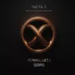 Музыка Serpo - Привычка