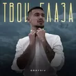 Музыка Graygiv - Твои Глаза