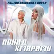 Музыка Polina Dashkova - Понад Хмарами (feat. Burla)