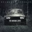 Музыка Владимир Курский - По Жизни Брат