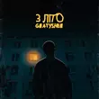 Музыка Gnatyshen - 3 Літо