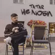 Музыка Tatar - Не Люби