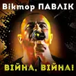 Музыка Віктор Павлік - Війна, Війна