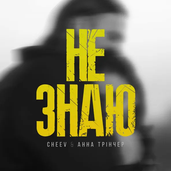 Музыка Анна Трінчер - Не Знаю (feat. Cheev)