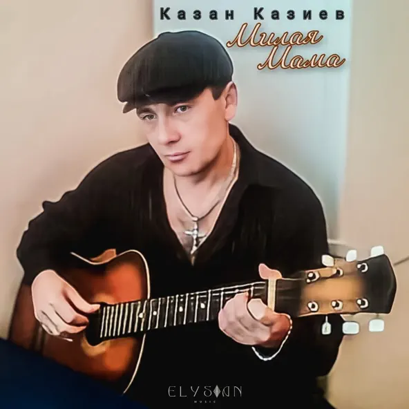 Музыка Казан Казиев - Скрипач
