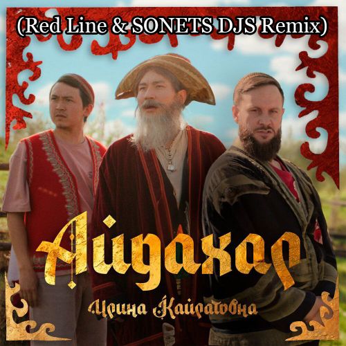 Музыка Ирина Кайратовна - Айдахар (Red Line & Sonets DJs Remix)