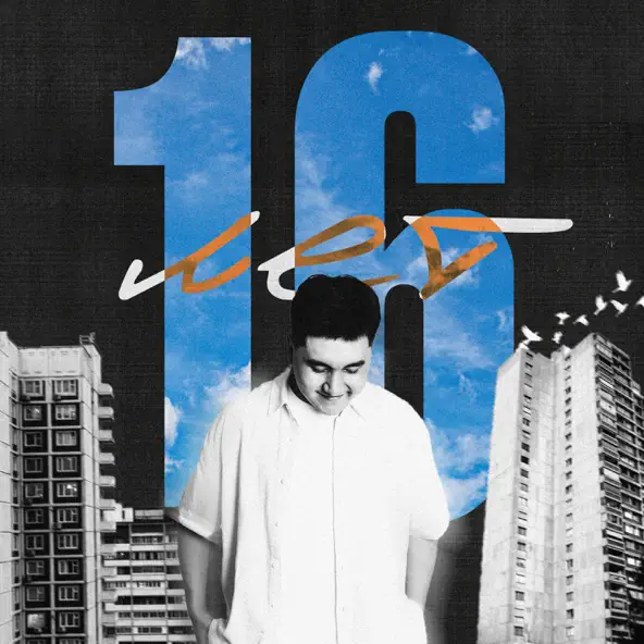 Музыка Jazzdauren - 16 Лет