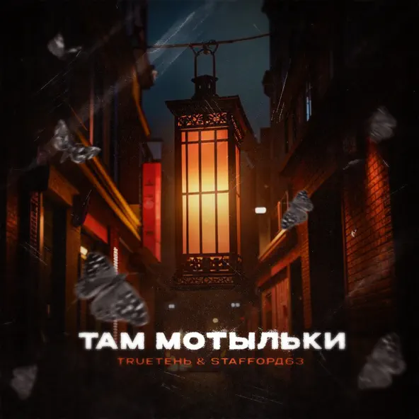 Музыка TRUEтень - Там Мотыльки (feat. StaFFорд63)