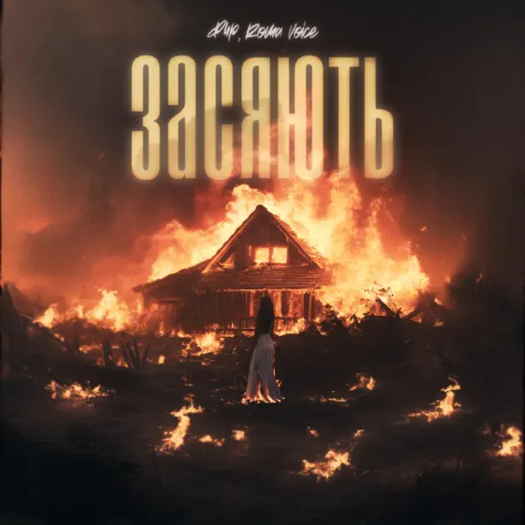 Музыка Фир - Засяють (feat. Roma Voice)