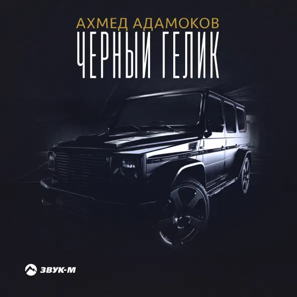 Музыка Ахмед Адамоков - Чёрный Гелик