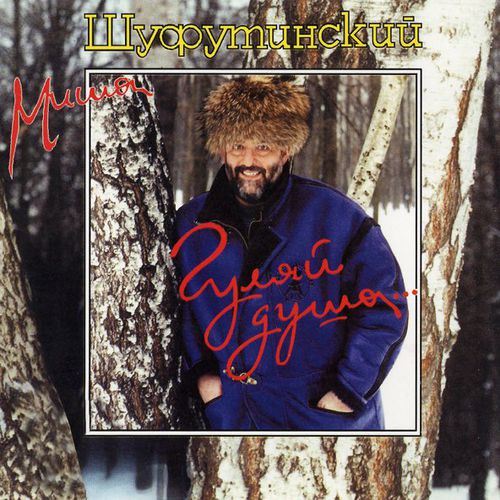 Музыка Михаил Шуфутинский - Третье Сентября (Dimax White Remix)