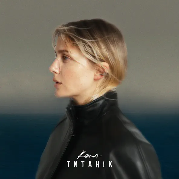 Музыка Kola - Титанік