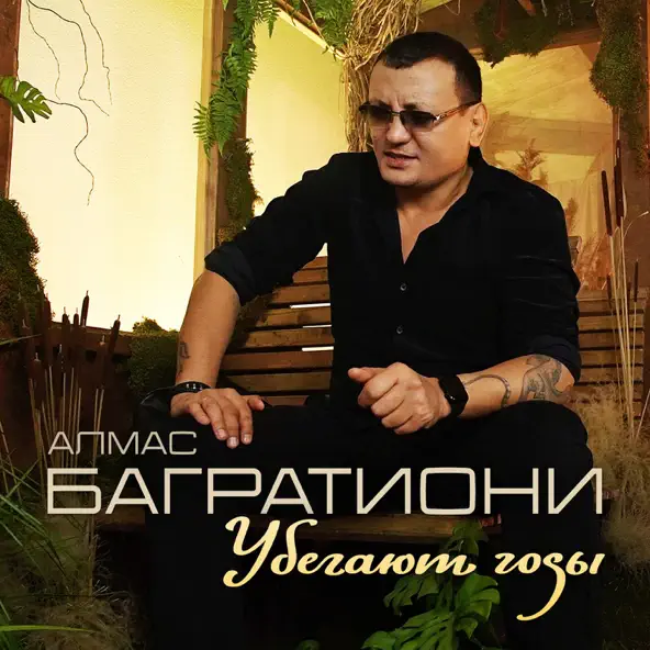 Музыка Алмас Багратиони - Убегают Годы