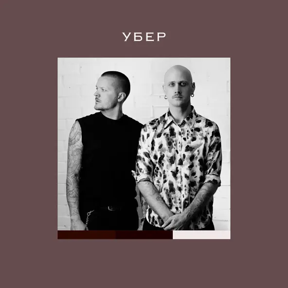 Музыка Женя Галич - Убер (feat. Igor Kirilenko)