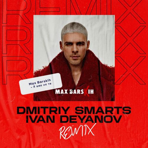 Музыка Max Barskih - Я Вже Не Ти (Dmitriy Smarts & Ivan Deyanov Remix)