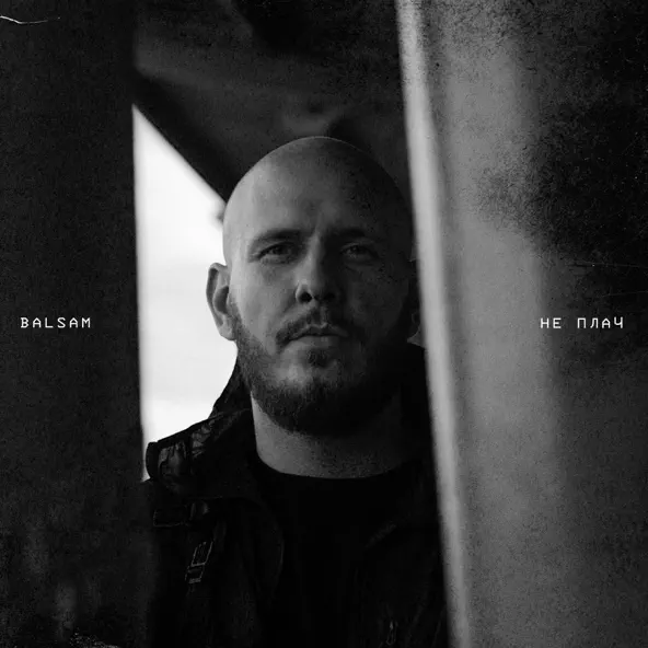Музыка Balsam - Не Плач