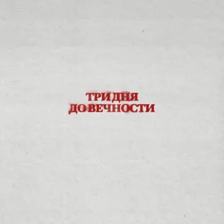 Музыка Три Дня Дождя - Вечно Молодой
