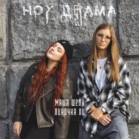 Музыка Маша Шейх - Ноу Драма (feat. Линочка Ли)