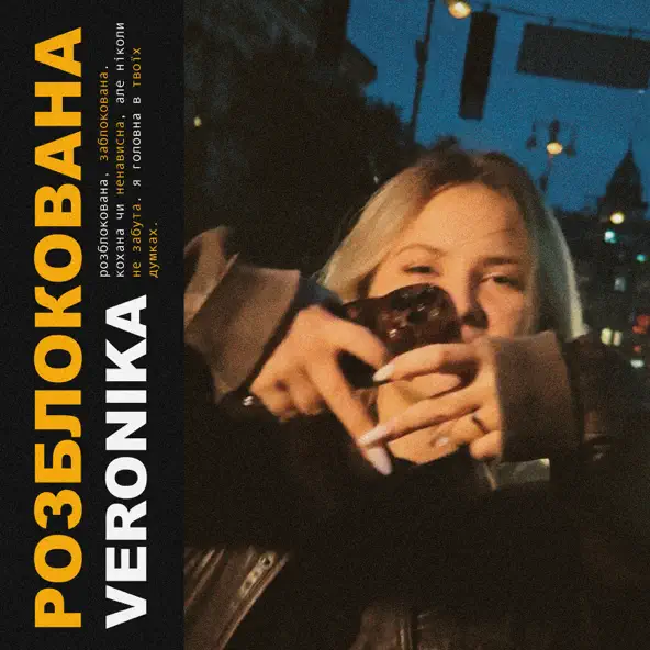 Музыка Veronika - Розблокована