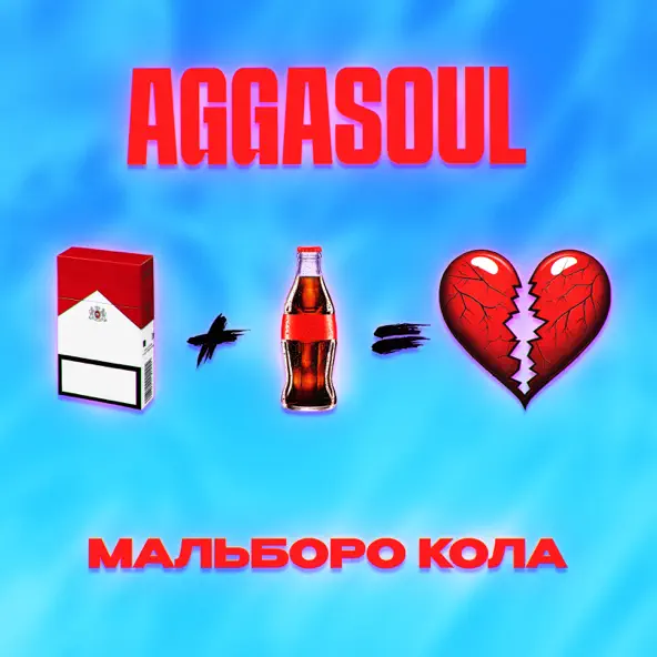 Музыка Aggasoul - Мальборо Кола