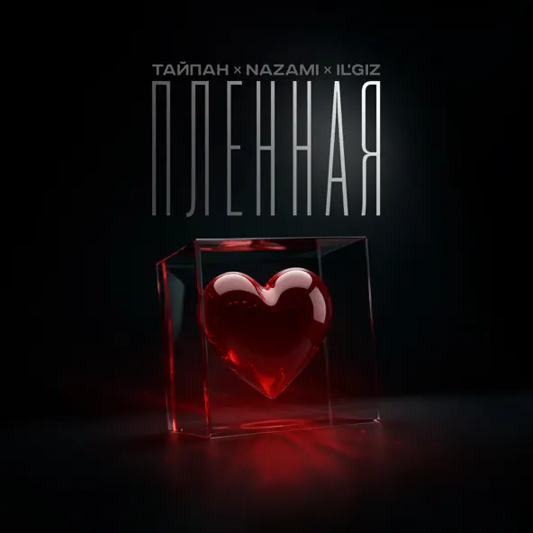 Музыка Тайпан - Пленная (feat. Nazami & Il'giz)