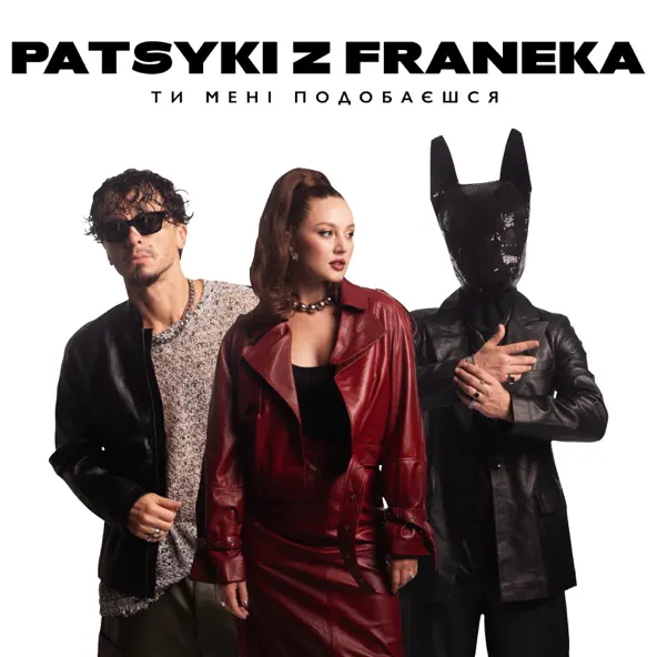 Музыка Patsyki Z Franeka - Ти Мені Подобаєшся