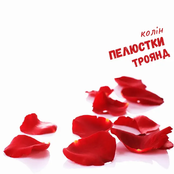 Музыка Колін - Пелюстки Троянд