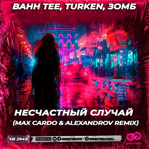 Музыка Bahh Tee & Turken feat. Зомб - Несчастный Случай (Max Cardo & Alexandrov Remix)