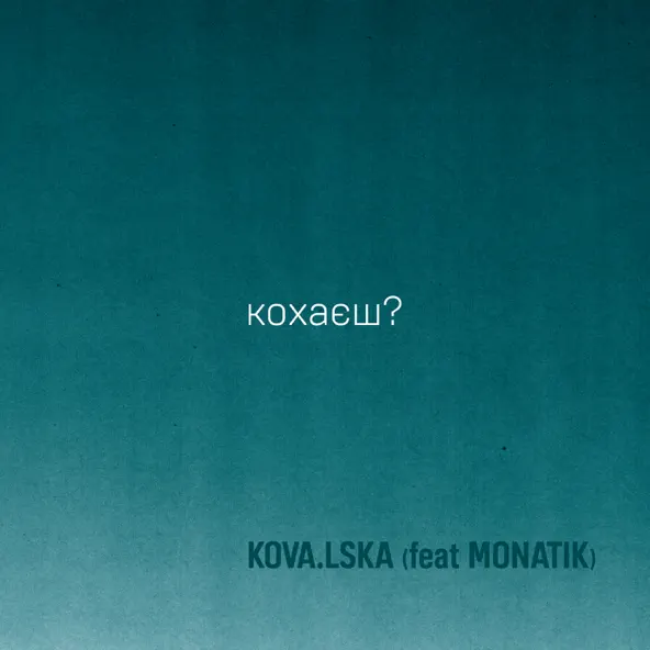 Музыка Kova.lska - Кохаєш? (feat. Monatik)