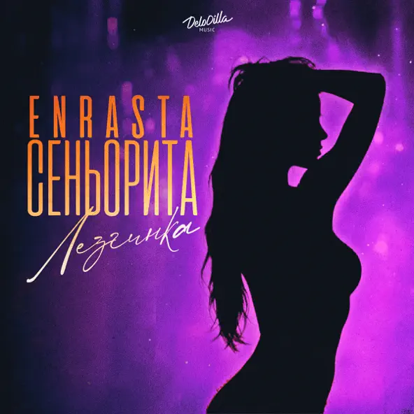 Музыка Enrasta - Сеньорита (Лезгинка)