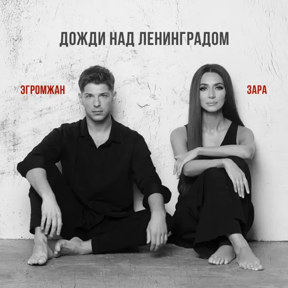 Музыка Александр Эгромжан - Дожди Над Ленинградом (feat. Зара)