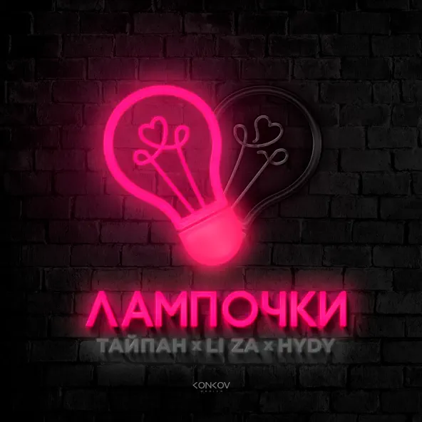 Музыка Тайпан - Лампочки (feat. Li Za & Hydy)