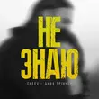 Музыка Анна Трінчер - Не Знаю (feat. Cheev)