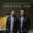 Музыка Марат Пашаян - Зачем Тебе Лаве (feat. Арни Пашаян)
