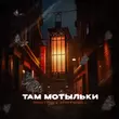 Музыка TRUEтень - Там Мотыльки (feat. StaFFорд63)