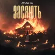 Музыка Фир - Засяють (feat. Roma Voice)
