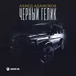 Музыка Ахмед Адамоков - Чёрный Гелик