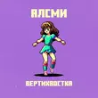 Музыка АлСми - Вертихвостка