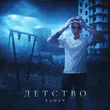 Музыка Taman - Детство