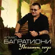 Музыка Алмас Багратиони - Убегают Годы