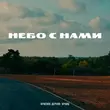 Музыка Красное Дерево - Небо С Нами (feat. Кравц)