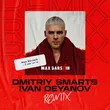 Музыка Max Barskih - Я Вже Не Ти (Dmitriy Smarts & Ivan Deyanov Remix)