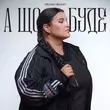 Музыка Alyona Alyona - А Що Буде