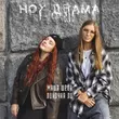 Музыка Маша Шейх - Ноу Драма (feat. Линочка Ли)