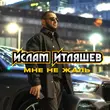 Музыка Ислам Итляшев - Мне Не Жаль