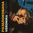 Музыка Veronika - Розблокована
