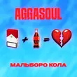 Музыка Aggasoul - Мальборо Кола