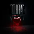 Музыка Тайпан - Пленная (feat. Nazami & Il'giz)
