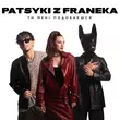 Музыка Patsyki Z Franeka - Ти Мені Подобаєшся